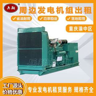 重庆发电机出租24小时服务 50/150/200/300/400/500/800/1000kw