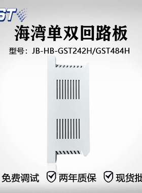 海湾主机1500H/5000H/9000H 单/双回路板JB-HB-GST484H
