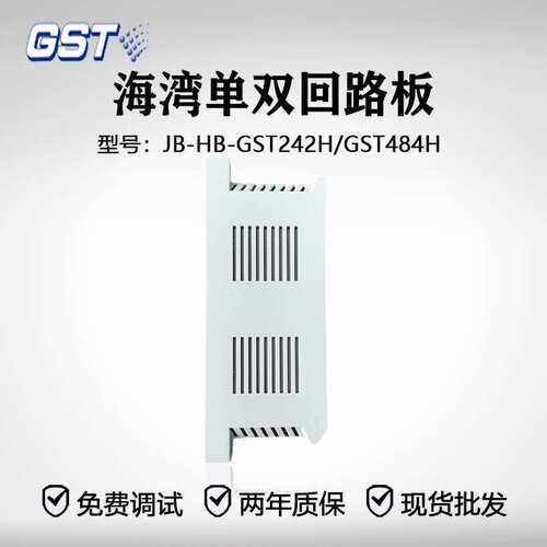 海湾主机1500H/5000H/9000H 单/双回路板JB-HB-GST484H