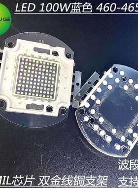 100W大功率灯珠 LED集成蓝光460-465nm 45MIL芯片 景观灯射灯光源