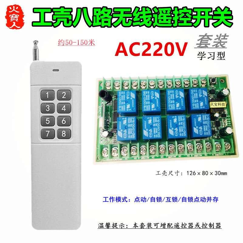 大功率远距离8键无线遥控工壳交流220V八路开关LED灯具继电控制器