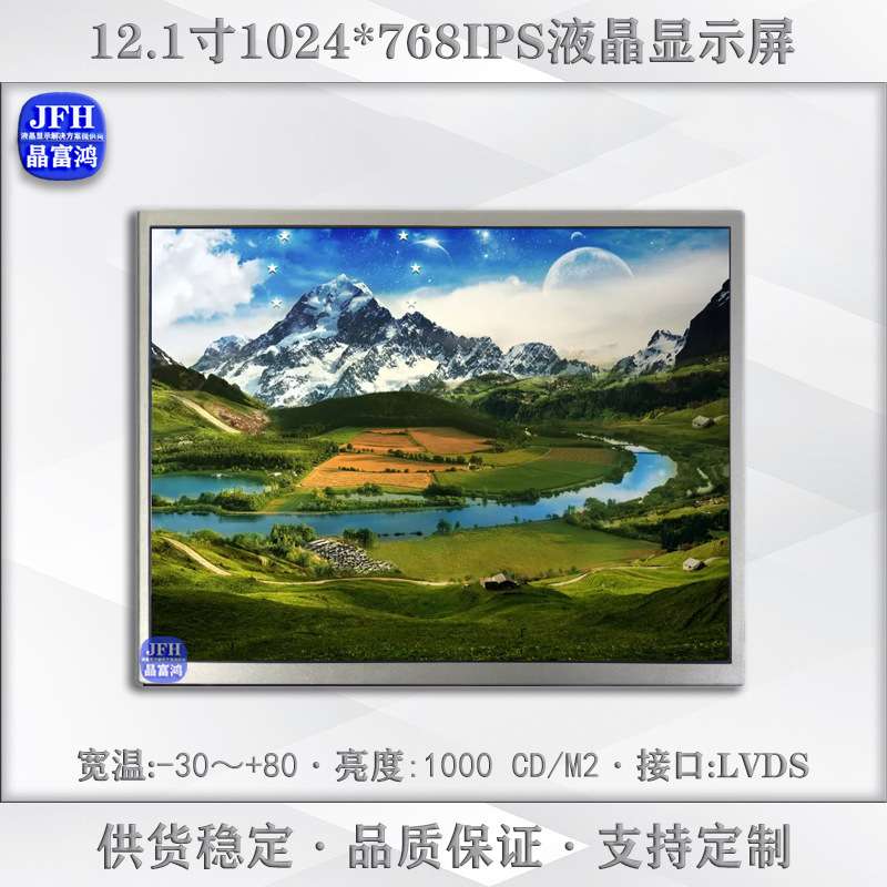 12.1寸高亮液晶屏 1024*768IPS屏幕裸屏 高亮1000户外液晶显示屏