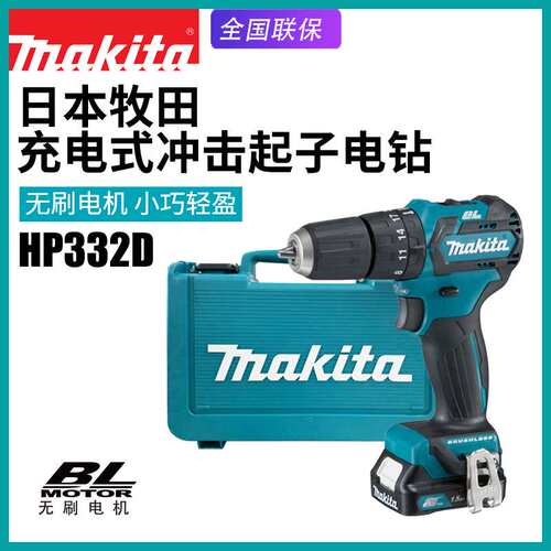 Makita牧田HP332D充电冲击钻多功能家用电钻电动起子机无刷锂电钻