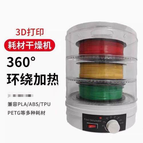 储料烘干耗材持续盒3d打印耗材通用干燥箱烘干ABS防尘PLA防潮