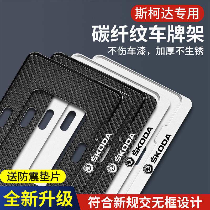 斯柯达速派明锐柯迪亚克GT柯珞克专用改装新交规汽车牌照边框托架