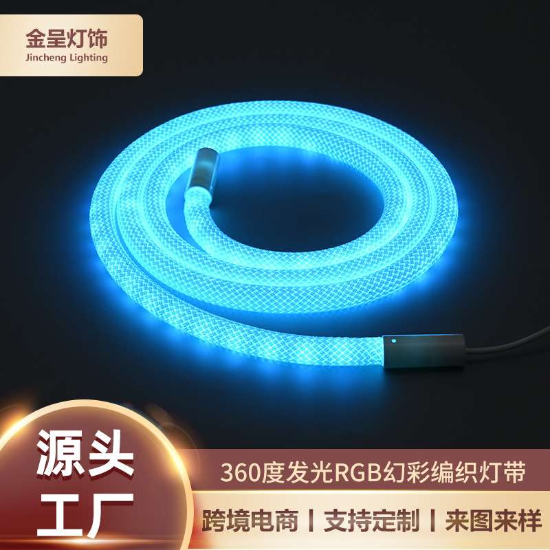 360度发光RGB幻彩编织灯带柔性流水线形灯LED网纹圆形防水可调光