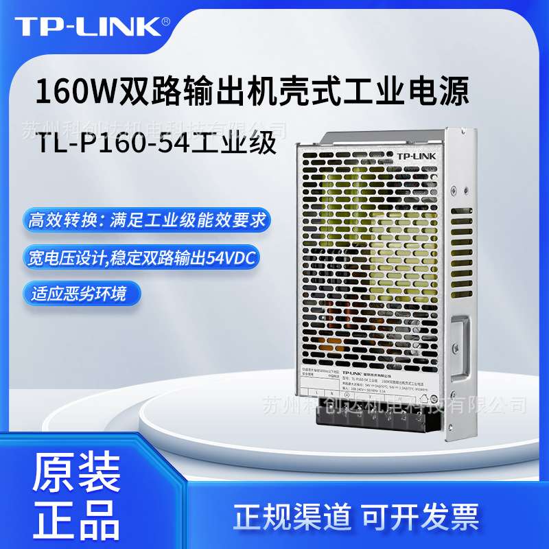 普联TP-LINK160W双路输出机壳式工业电源TL-P160-54工业级/价可商
