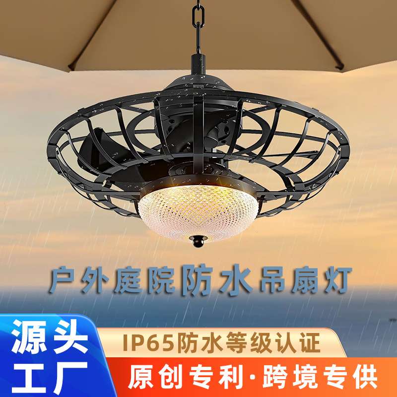 跨境复古户外防水风扇灯阳光棚电扇灯庭院农舍铁艺笼子吊扇