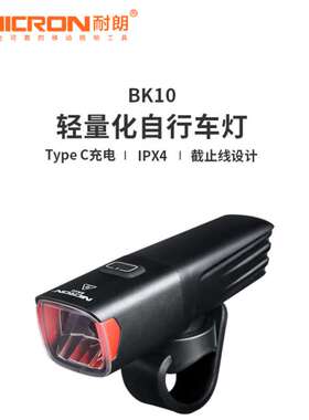 耐朗（NICRON）充电强光自行车灯BK10夜骑照明山地公路单车灯