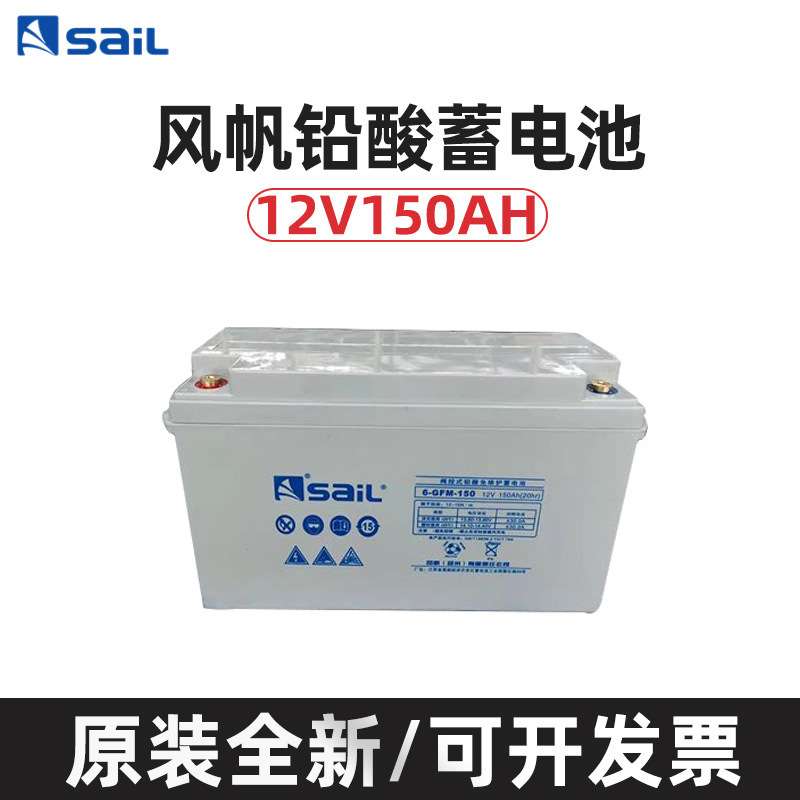SaiL/风帆蓄电池6-GFM-150铅酸免维护12V150AH直流屏机房储能电池
