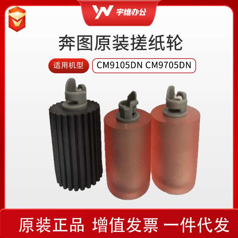 奔图CM9105DN CM9705DN复合机原装 搓纸轮