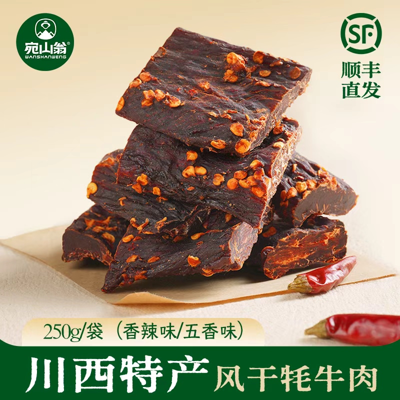 宛山翁风干牦牛肉干250g袋装