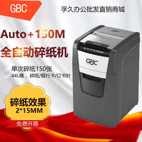 杰必喜Auto+150M全自动碎纸机 5级高保密办公文件粉碎机150张