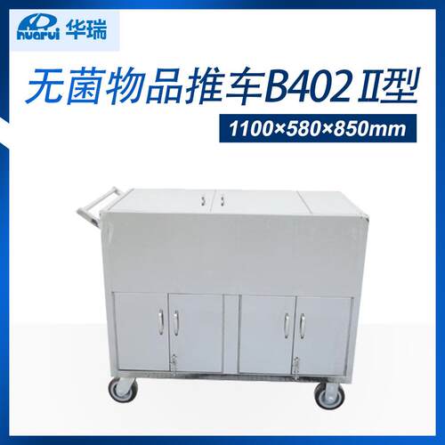 【现货】南京华瑞不锈钢无菌物品车 B402