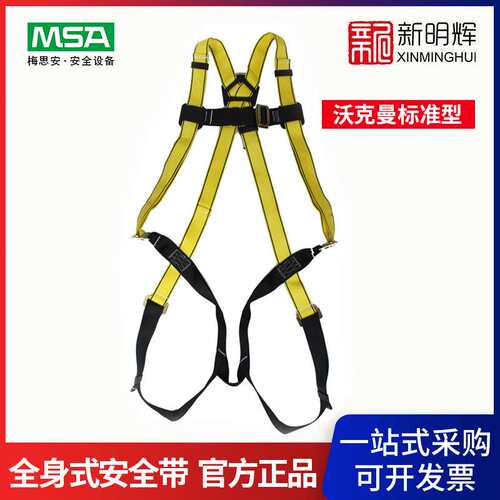 MSA/梅思安 9301004沃克曼标准型全身式安全带 高空防坠落安全带