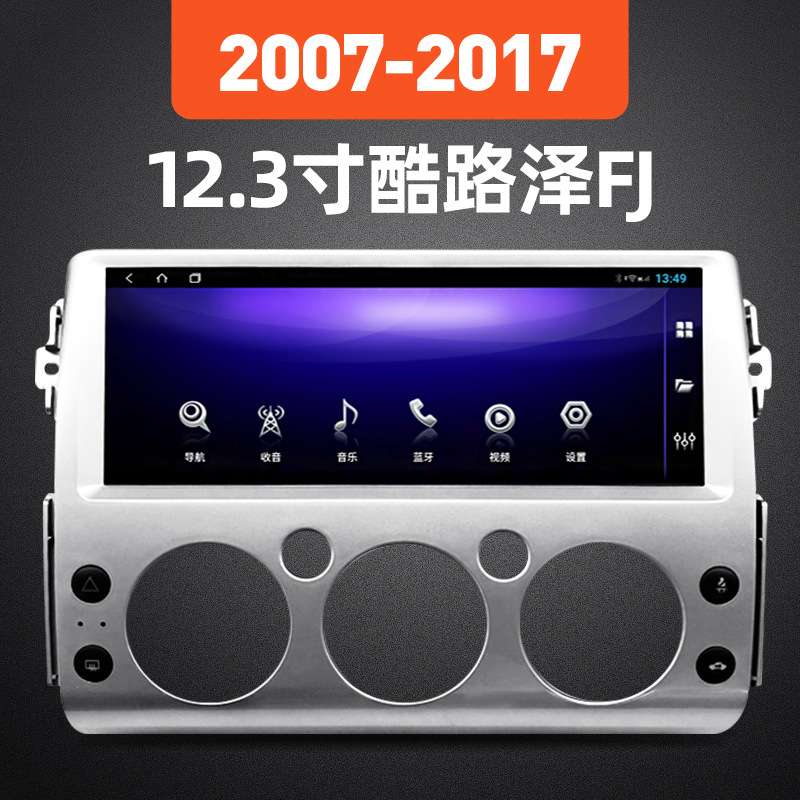 2007-2017年陆巡酷路泽FJ安卓12.3寸/13.3寸大屏导航中控屏一体机