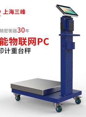 三峰智能电子台秤地磅收银称重一体机溯源农贸落地称无线电脑PC秤