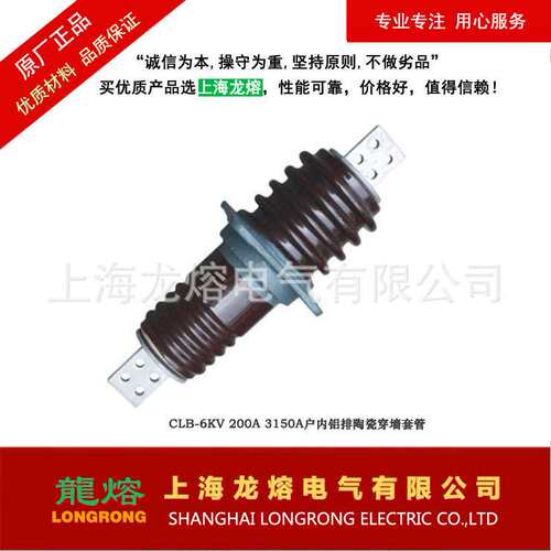 CLB-6KV/200A 3150A户内铝排陶瓷穿墙套管，源头厂家，质量可靠