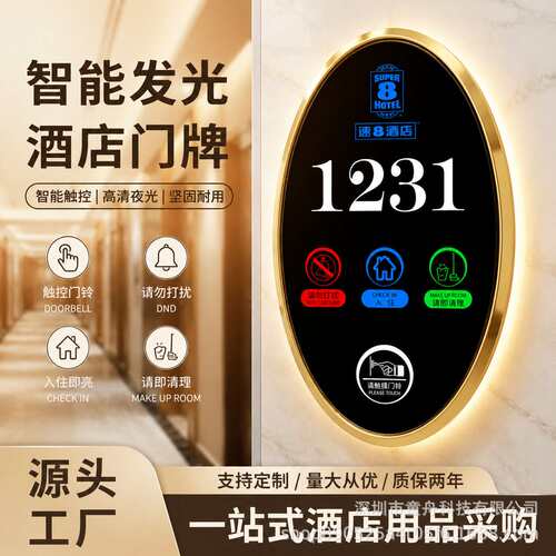 酒店智能触摸电子门牌号码圆形指示牌 电子门显门铃开关请勿打扰