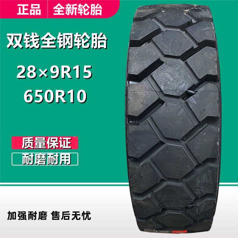 双钱全钢轮胎28×9R15 650R10叉车充气工业轮胎225/75R15 REM6