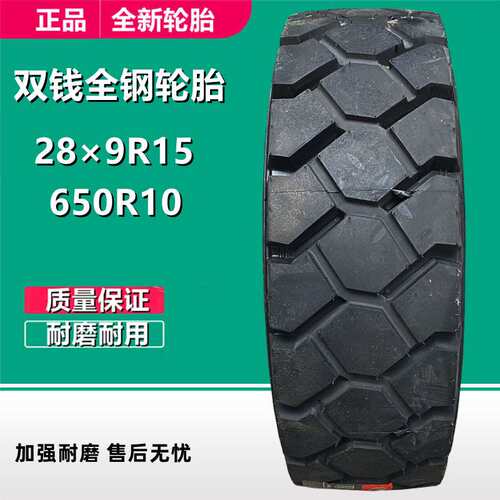 双钱全钢轮胎28×9R15 650R10叉车充气工业轮胎225/75R15 REM6