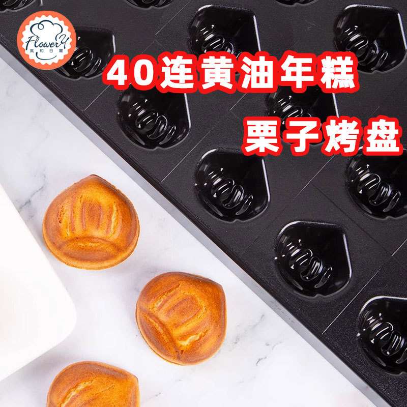 风和日丽黄油年糕模具不粘栗子模具烤盘烤板栗玛德琳磨具蛋糕烘焙