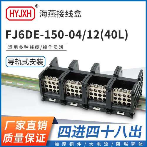 海燕FJ6DE-150-04/12(40L）四进四十八接线端子150A导轨式分线盒
