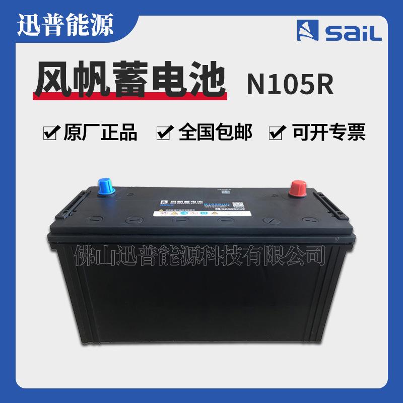 风帆SaiL蓄电池N105R 6-QW-170min货车叉车12V100A免维护启动电池