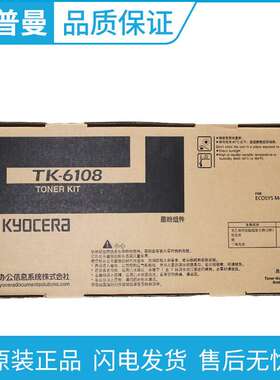 原装 京瓷TK-6108 黑色墨粉组件 适用 ECOSYS M4028idn数码复印机