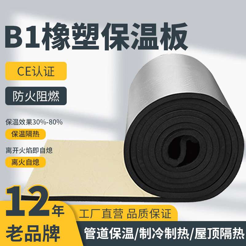 B1铝箔橡塑保温板屋顶防火隔热棉自粘墙体卧室管道保温棉现货