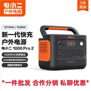 电小二移动户外电源1000pro2 1500W 220V便携式露营应急储能电源