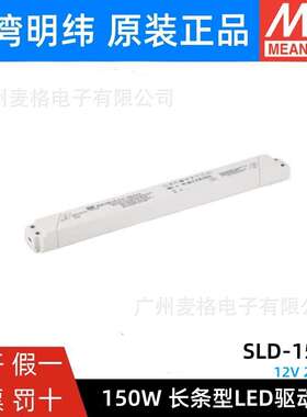 明纬电源SLD-150-12/24V恒流恒压150W超薄长条LED线形灯带变压器