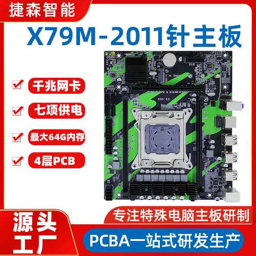 电脑主板x79四通道m2接口千兆板套装PCBA方案电路板smt贴片加工