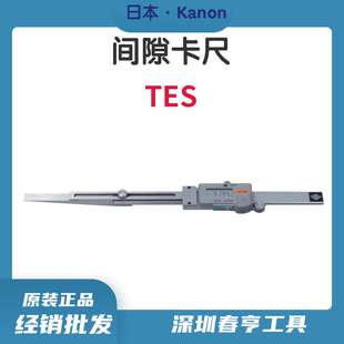 中村特殊型电子式游标卡尺KANON间隙卡尺TES5BL隙缝测定尺