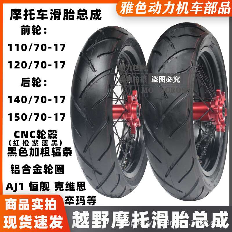 AJ1克维斯思K16恒舰NC250两冲风冷KTM越野摩托改装宽滑胎轮毂总成