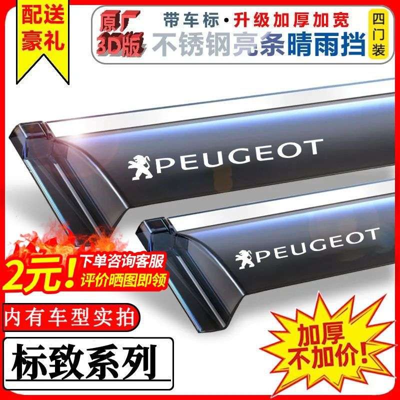 标致206标志207/307/308S/408/508L/301专用晴雨挡车窗...