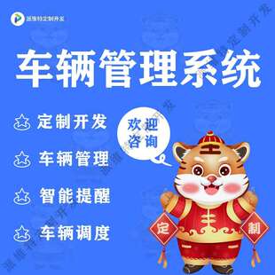 车辆管理系统开发车辆调度到期提醒系统开发集团车辆系统建设
