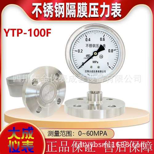 大成卫生型隔膜压力表YTP-100F不锈钢法兰式压力表1.6级现货供应