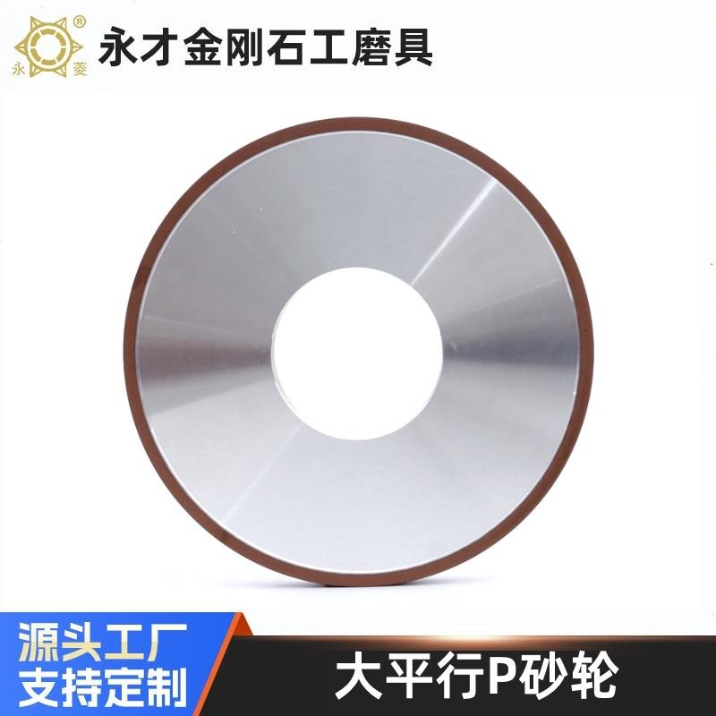 永菱牌大平行P砂轮金刚石树脂砂轮外圆磨砂轮合金砂轮水磨