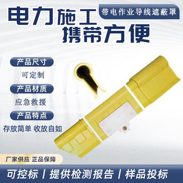 带电作业导线遮蔽罩电力高压安全保护套多用途电缆防护装备