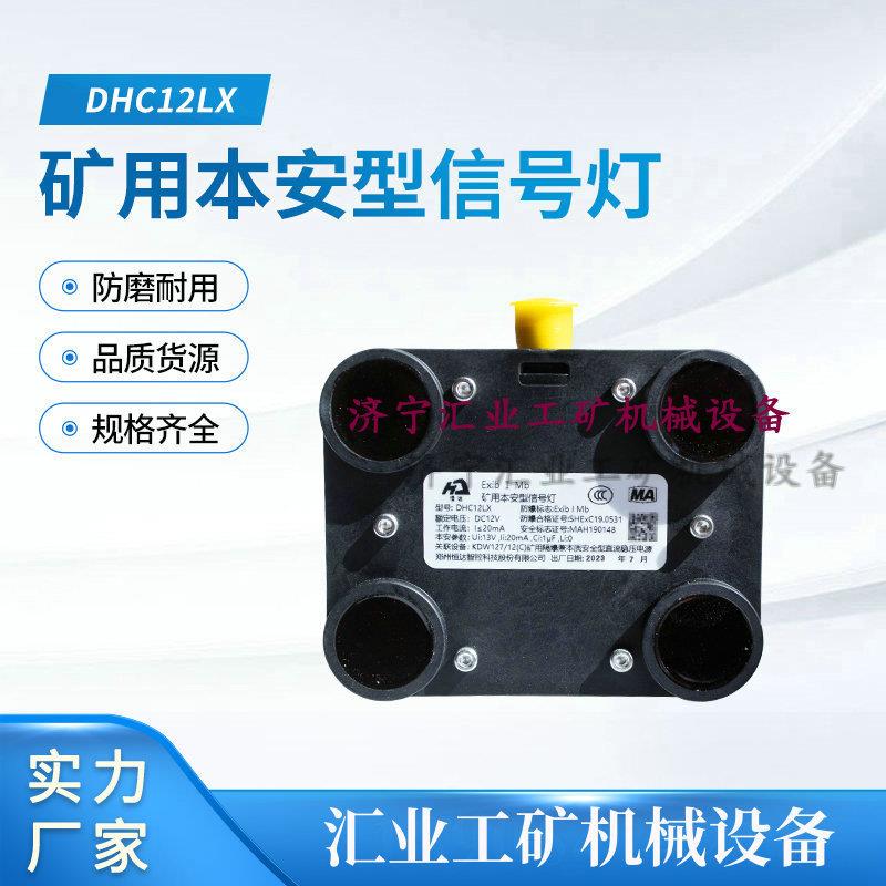 郑州恒达 DHC12LX 矿用本安型信号灯原厂井下矿灯