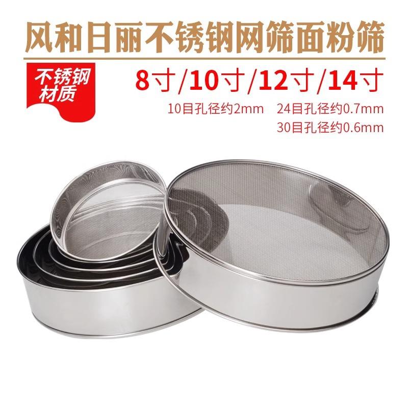风和日丽8/10/12/14寸网筛 10/24/30目面粉网筛 糖粉筛不锈钢筛子