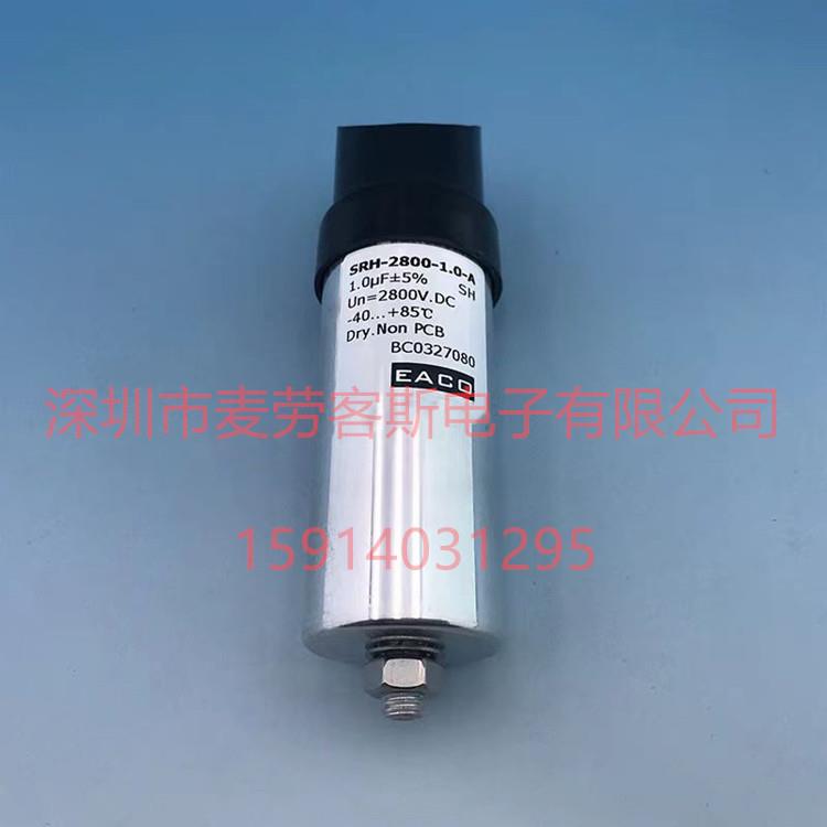 EACO SRH-2800-1.0-A SRH系列 2800V 1UF 滤波吸收高频电容