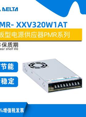 台达PMR-12V320W1AT/PMR-24V320W1AT/PMR-36V320W1AT/PMR-48V320W