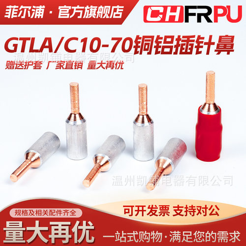 GTLA/GTLC-10/16/25/35/50平方实心插针铜铝管空开塑壳断路器专用