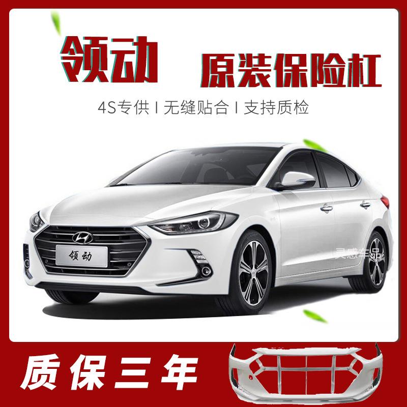 适用北京现代领动前保险杠16 17 18 19 20款前后保险杠前后杠原装