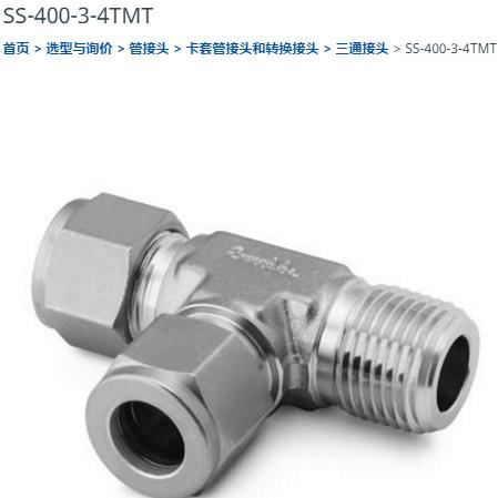 世伟洛克SS-400-3-4TMT三通接头