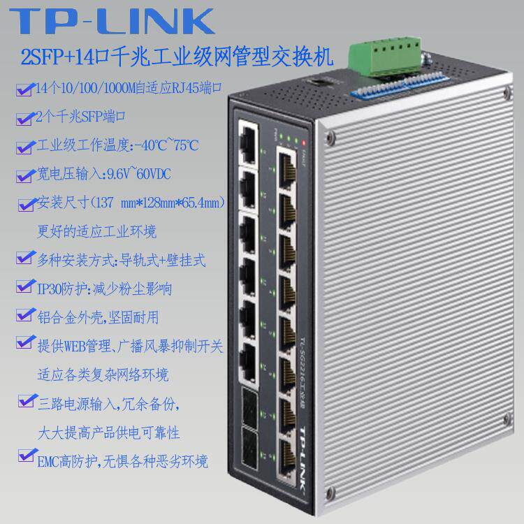 TPLINK 千兆16口2SFP+14GE工业交换机TL-SG2216宽温宽电压Web网管