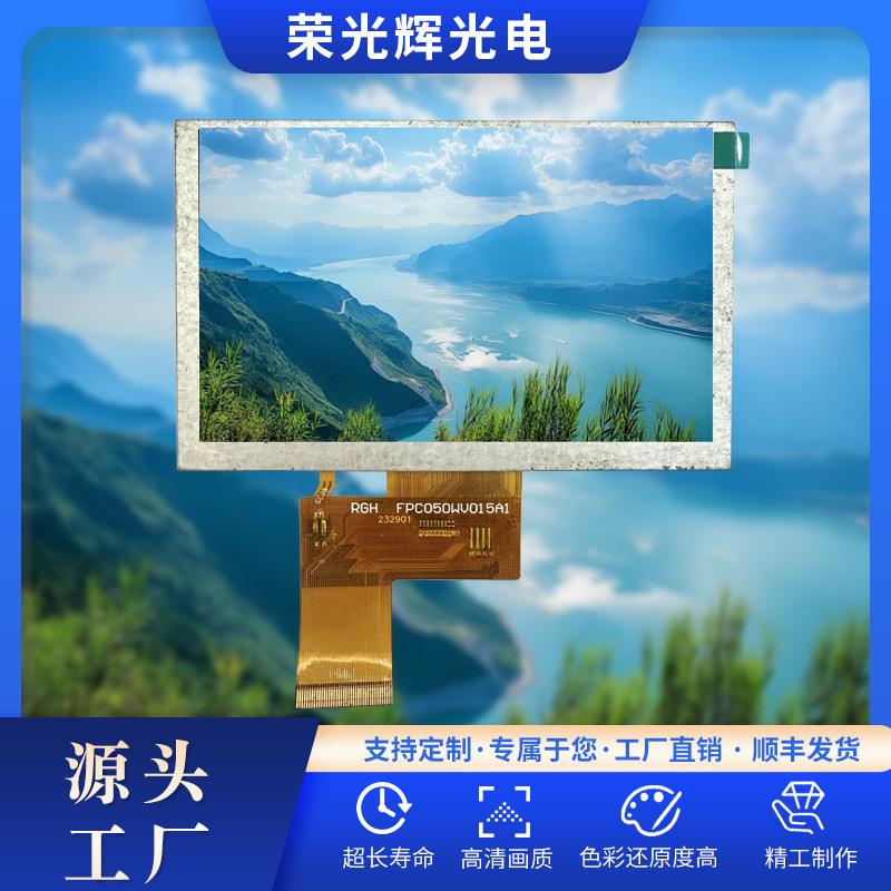 原厂直销5.0英寸高亮横屏800*480RGB接口700亮度ST7265驱动支持差