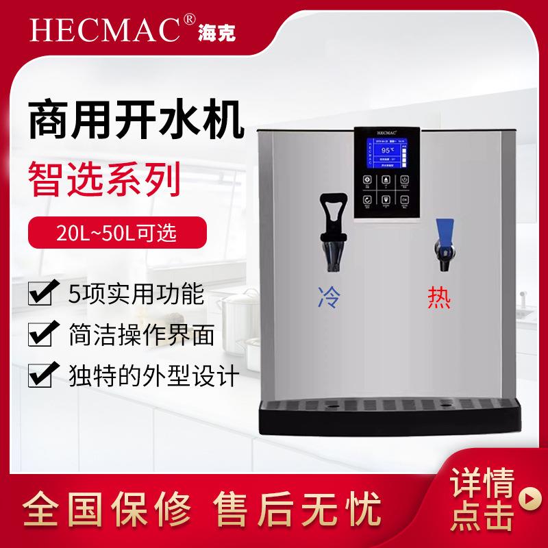 HECMAC海克商用智选开水器步进式冷热全自动咖啡奶茶店吧台开水机